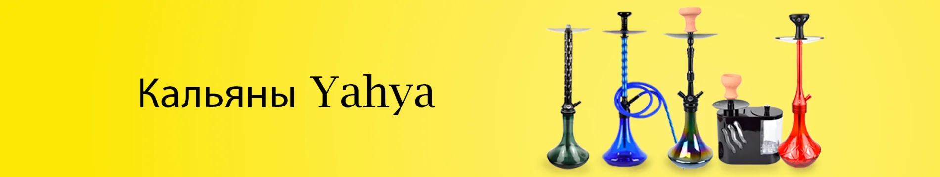 Кальяны Yahya (США)