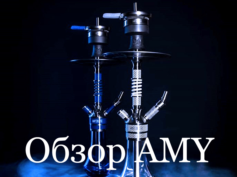 Обзор кальянов Amy: почему их все так любят?