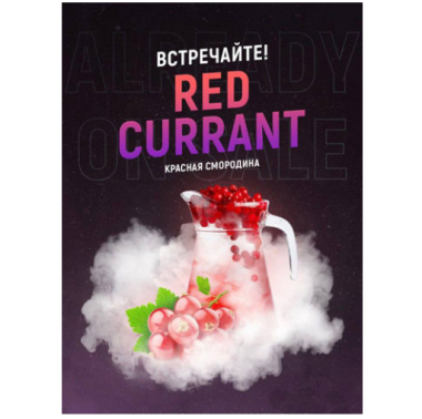 Табак 4:20 Red Currant (Красная Смородина) 100 грамм Felix Shop